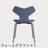 FRITZ HANSEN（フリッツ・ハンセン）GRANDPRIX（グランプリチェア） カラードアッシュ / ダスクブルー