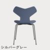 FRITZ HANSEN（フリッツ・ハンセン）GRANDPRIX（グランプリチェア） カラードアッシュ / ダスクブルー