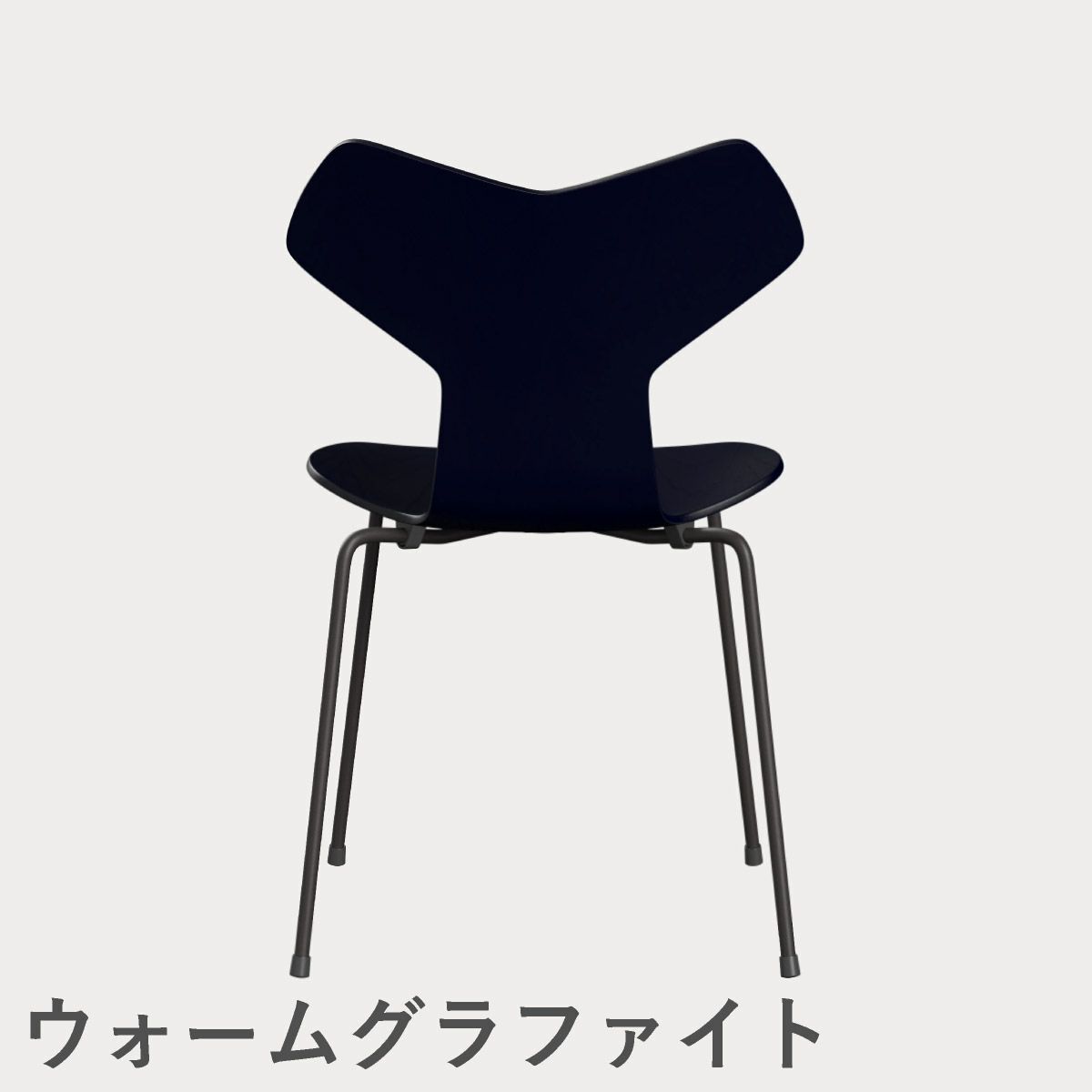 FRITZ HANSEN（フリッツ・ハンセン）GRANDPRIX（グランプリチェア） カラードアッシュ / ミッドナイトブルー