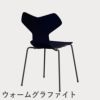 FRITZ HANSEN（フリッツ・ハンセン）GRANDPRIX（グランプリチェア） カラードアッシュ / ミッドナイトブルー