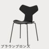 FRITZ HANSEN（フリッツ・ハンセン）GRANDPRIX（グランプリチェア） カラードアッシュ / ブラック