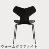 FRITZ HANSEN（フリッツ・ハンセン）GRANDPRIX（グランプリチェア） カラードアッシュ / ブラック