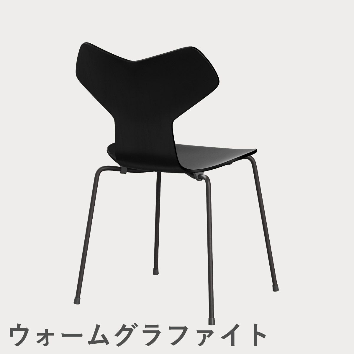 FRITZ HANSEN（フリッツ・ハンセン）GRANDPRIX（グランプリチェア） カラードアッシュ / ブラック