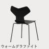 FRITZ HANSEN（フリッツ・ハンセン）GRANDPRIX（グランプリチェア） カラードアッシュ / ブラック