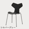 FRITZ HANSEN（フリッツ・ハンセン）GRANDPRIX（グランプリチェア） カラードアッシュ / ブラック