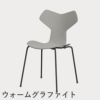 FRITZ HANSEN（フリッツ・ハンセン）GRANDPRIX（グランプリチェア） カラードアッシュ / ナイングレー