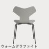 FRITZ HANSEN（フリッツ・ハンセン）GRANDPRIX（グランプリチェア） カラードアッシュ / ナイングレー