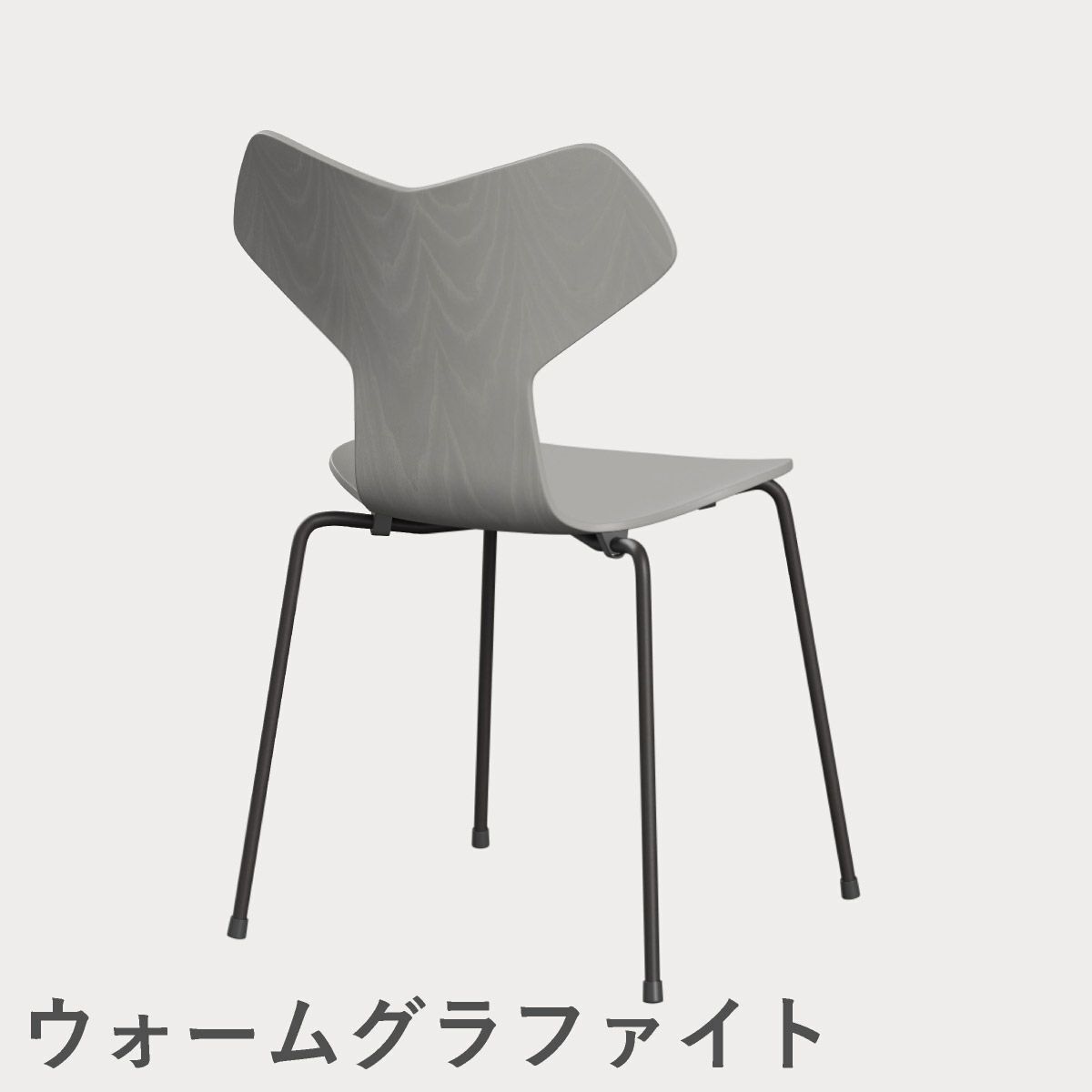 FRITZ HANSEN（フリッツ・ハンセン）GRANDPRIX（グランプリチェア） カラードアッシュ / ナイングレー