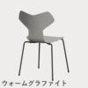 FRITZ HANSEN（フリッツ・ハンセン）GRANDPRIX（グランプリチェア） カラードアッシュ / ナイングレー