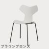 FRITZ HANSEN（フリッツ・ハンセン）GRANDPRIX（グランプリチェア） カラードアッシュ / ホワイト