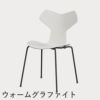 FRITZ HANSEN（フリッツ・ハンセン）GRANDPRIX（グランプリチェア） カラードアッシュ / ホワイト