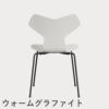 FRITZ HANSEN（フリッツ・ハンセン）GRANDPRIX（グランプリチェア） カラードアッシュ / ホワイト
