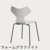 FRITZ HANSEN（フリッツ・ハンセン）GRANDPRIX（グランプリチェア） カラードアッシュ / ホワイト
