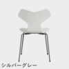 FRITZ HANSEN（フリッツ・ハンセン）GRANDPRIX（グランプリチェア） カラードアッシュ / ホワイト