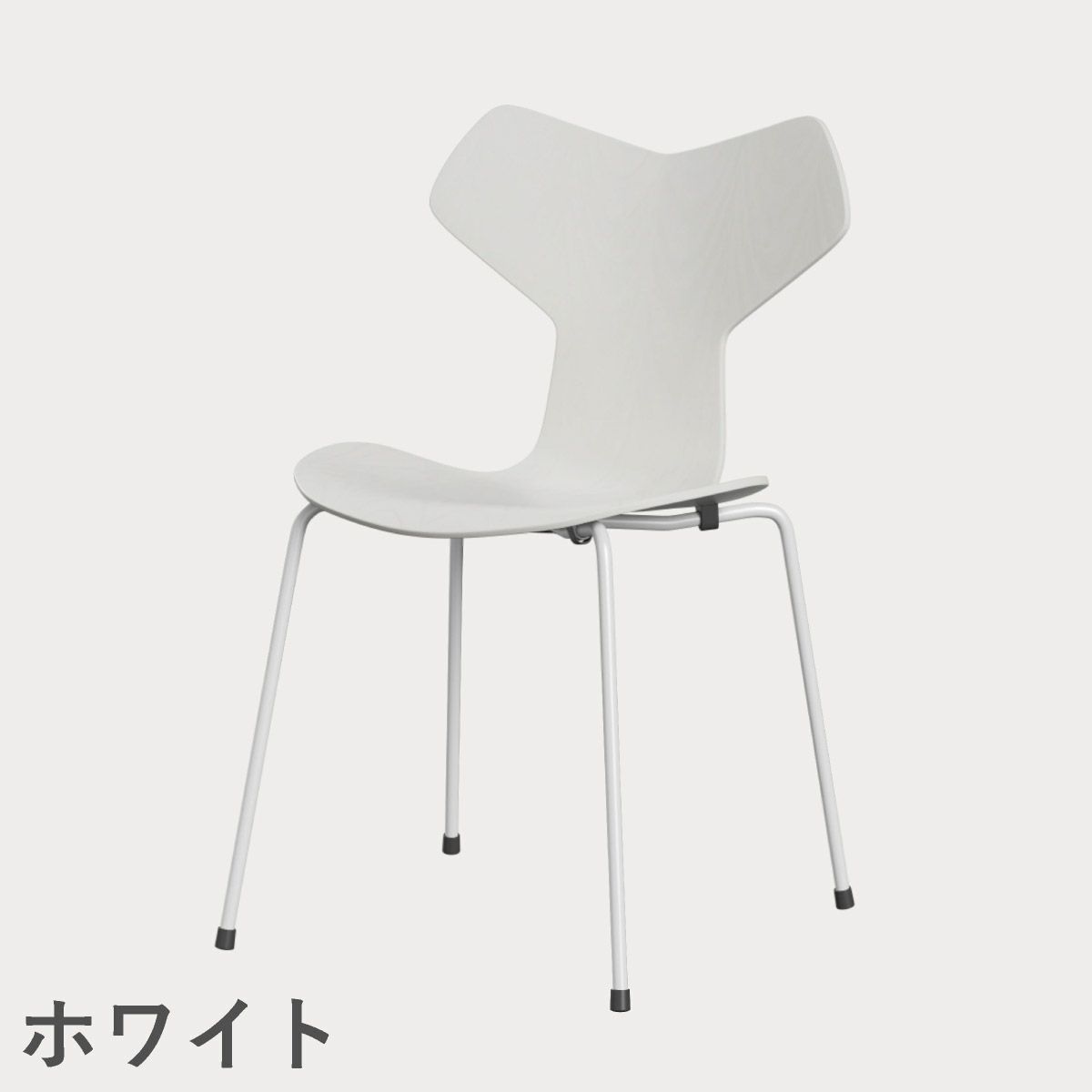 FRITZ HANSEN（フリッツ・ハンセン）GRANDPRIX（グランプリチェア） カラードアッシュ / ホワイト