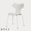 FRITZ HANSEN（フリッツ・ハンセン）GRANDPRIX（グランプリチェア） カラードアッシュ / ホワイト
