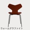 FRITZ HANSEN（フリッツ・ハンセン）GRANDPRIX（グランプリチェア） ラッカー / ベネチアンレッド