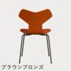 FRITZ HANSEN（フリッツ・ハンセン）GRANDPRIX（グランプリチェア） ラッカー / パラダイスオレンジ