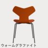 FRITZ HANSEN（フリッツ・ハンセン）GRANDPRIX（グランプリチェア） ラッカー / パラダイスオレンジ