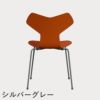 FRITZ HANSEN（フリッツ・ハンセン）GRANDPRIX（グランプリチェア） ラッカー / パラダイスオレンジ