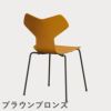 FRITZ HANSEN（フリッツ・ハンセン）GRANDPRIX（グランプリチェア） ラッカー / バーントイエロー
