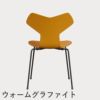 FRITZ HANSEN（フリッツ・ハンセン）GRANDPRIX（グランプリチェア） ラッカー / バーントイエロー