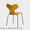 FRITZ HANSEN（フリッツ・ハンセン）GRANDPRIX（グランプリチェア） ラッカー / トゥルーイエロー