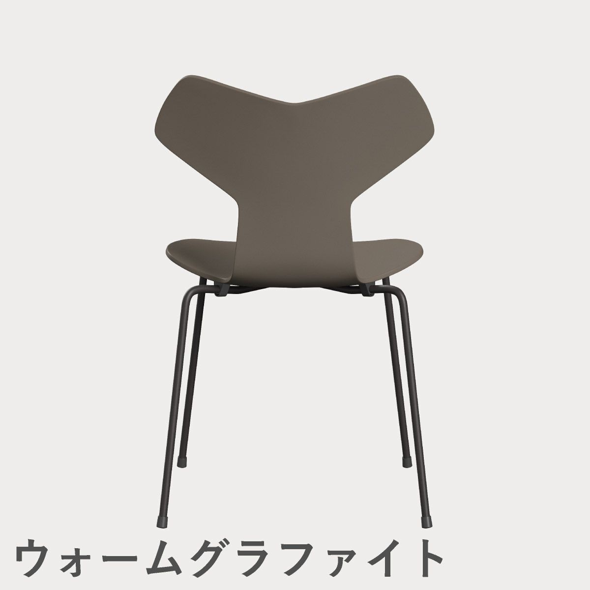 FRITZ HANSEN（フリッツ・ハンセン）GRANDPRIX（グランプリチェア） ラッカー / ディープクレイ