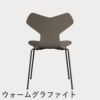 FRITZ HANSEN（フリッツ・ハンセン）GRANDPRIX（グランプリチェア） ラッカー / ディープクレイ