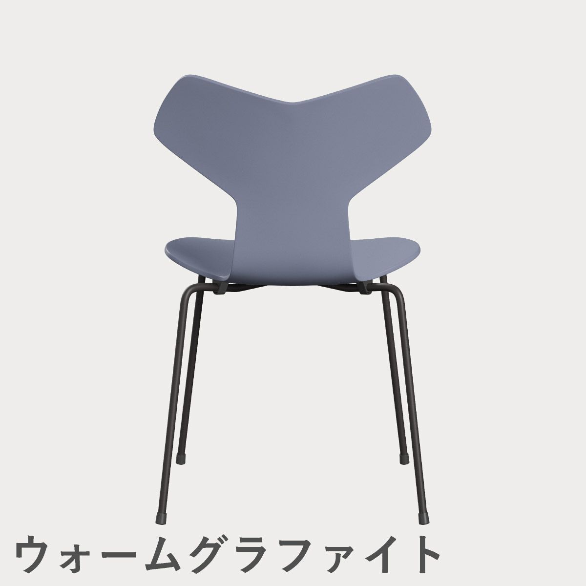 FRITZ HANSEN（フリッツ・ハンセン）GRANDPRIX（グランプリチェア） ラッカー / ラベンダーブルー