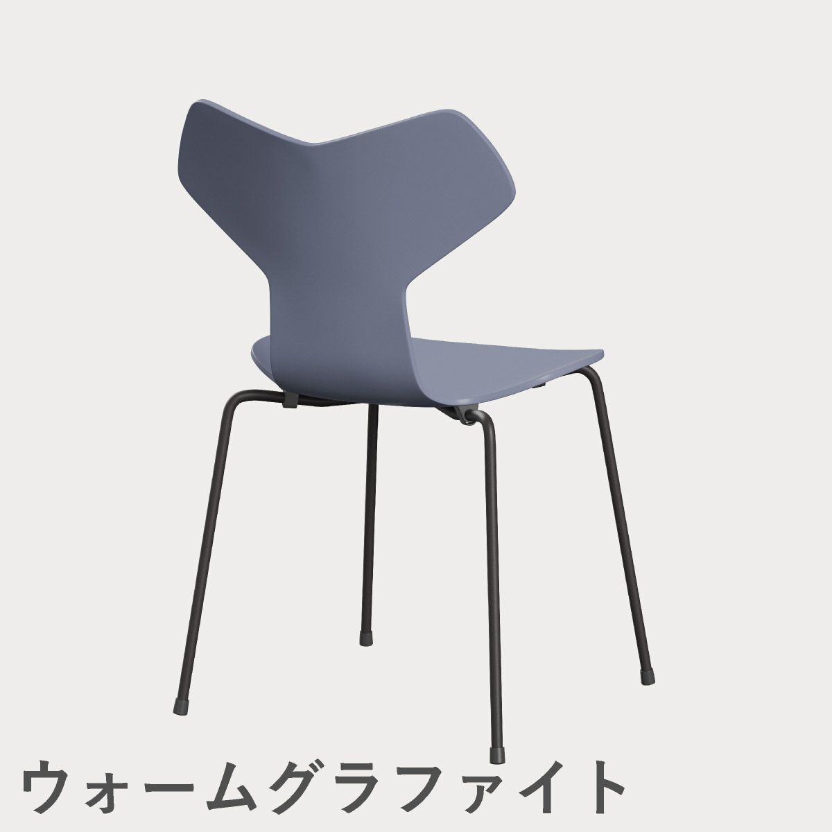 FRITZ HANSEN（フリッツ・ハンセン）GRANDPRIX（グランプリチェア） ラッカー / ラベンダーブルー