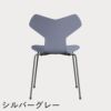 FRITZ HANSEN（フリッツ・ハンセン）GRANDPRIX（グランプリチェア） ラッカー / ラベンダーブルー