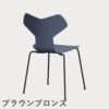 FRITZ HANSEN（フリッツ・ハンセン）GRANDPRIX（グランプリチェア） ラッカー / ダスクブルー