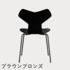 FRITZ HANSEN（フリッツ・ハンセン）GRANDPRIX（グランプリチェア） ラッカー / ブラック