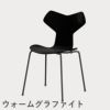 FRITZ HANSEN（フリッツ・ハンセン）GRANDPRIX（グランプリチェア） ラッカー / ブラック