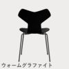 FRITZ HANSEN（フリッツ・ハンセン）GRANDPRIX（グランプリチェア） ラッカー / ブラック
