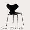 FRITZ HANSEN（フリッツ・ハンセン）GRANDPRIX（グランプリチェア） ラッカー / ブラック