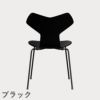 FRITZ HANSEN（フリッツ・ハンセン）GRANDPRIX（グランプリチェア） ラッカー / ブラック