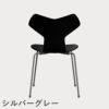 FRITZ HANSEN（フリッツ・ハンセン）GRANDPRIX（グランプリチェア） ラッカー / ブラック