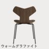 FRITZ HANSEN（フリッツ・ハンセン）GRANDPRIX（グランプリチェア） クリアラッカー / ウォルナット