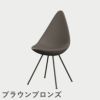 FRITZ HANSEN（フリッツ・ハンセン）DROP（ドロップチェア）プラスチックモデル / ディープクレイ