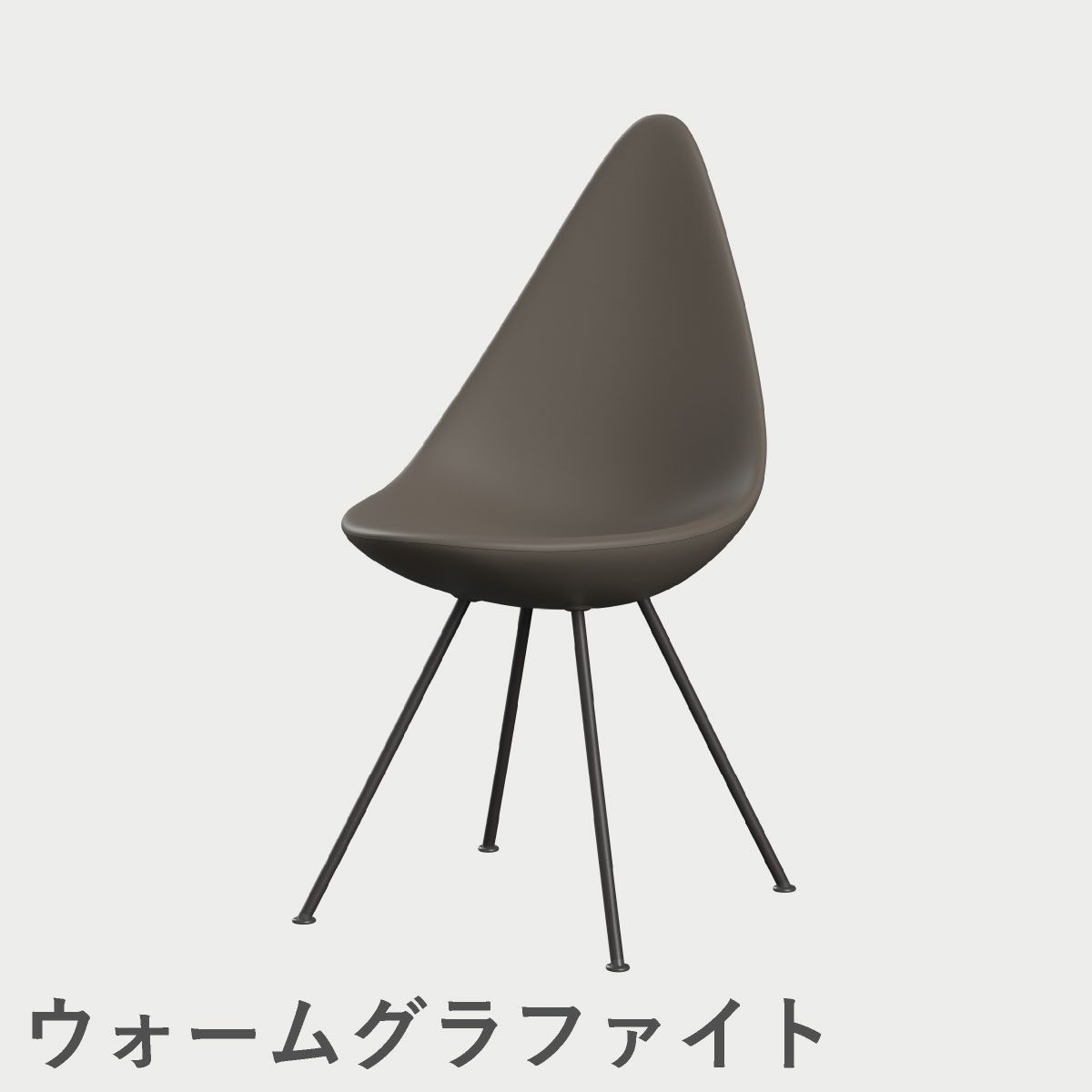 FRITZ HANSEN（フリッツ・ハンセン）DROP（ドロップチェア）プラスチックモデル / ディープクレイ