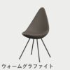 FRITZ HANSEN（フリッツ・ハンセン）DROP（ドロップチェア）プラスチックモデル / ディープクレイ