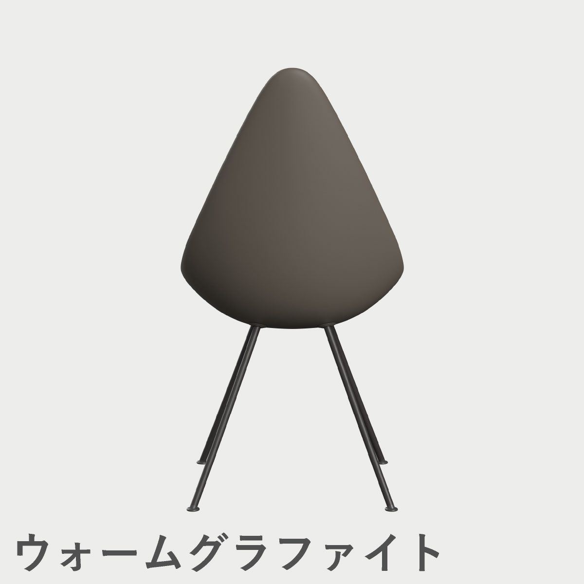 FRITZ HANSEN（フリッツ・ハンセン）DROP（ドロップチェア）プラスチックモデル / ディープクレイ