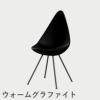 FRITZ HANSEN（フリッツ・ハンセン）DROP（ドロップチェア）プラスチックモデル / ブラック