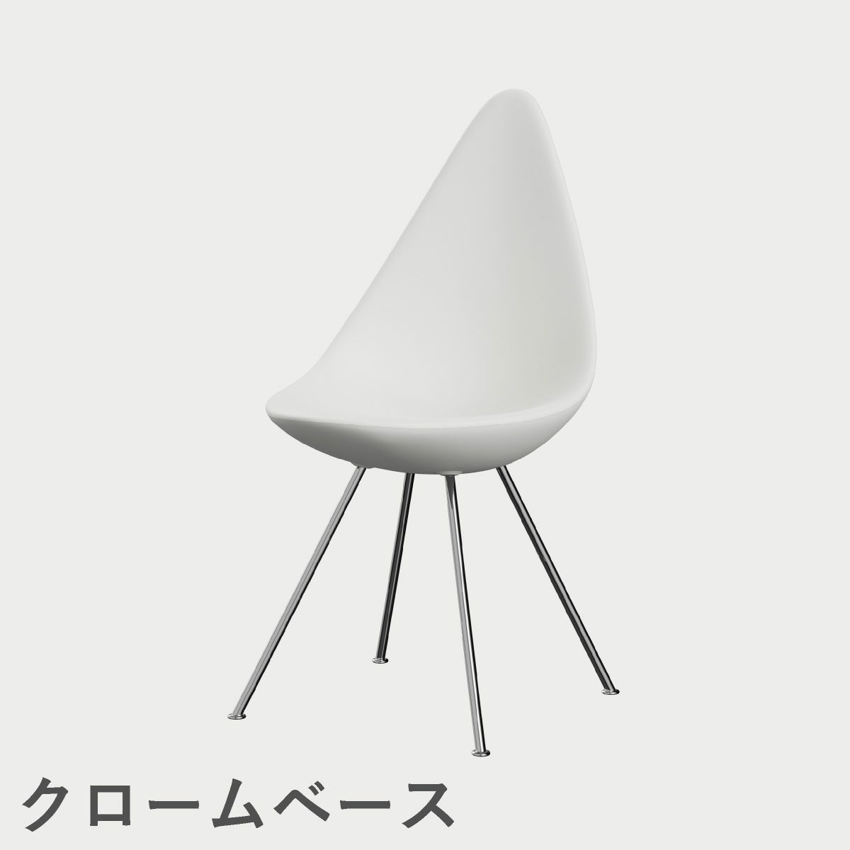 FRITZ HANSEN（フリッツ・ハンセン）DROP（ドロップチェア）プラスチックモデル / ホワイト