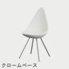 FRITZ HANSEN（フリッツ・ハンセン）DROP（ドロップチェア）プラスチックモデル / ホワイト