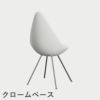 FRITZ HANSEN（フリッツ・ハンセン）DROP（ドロップチェア）プラスチックモデル / ホワイト