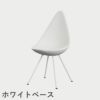 FRITZ HANSEN（フリッツ・ハンセン）DROP（ドロップチェア）プラスチックモデル / ホワイト