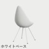 FRITZ HANSEN（フリッツ・ハンセン）DROP（ドロップチェア）プラスチックモデル / ホワイト